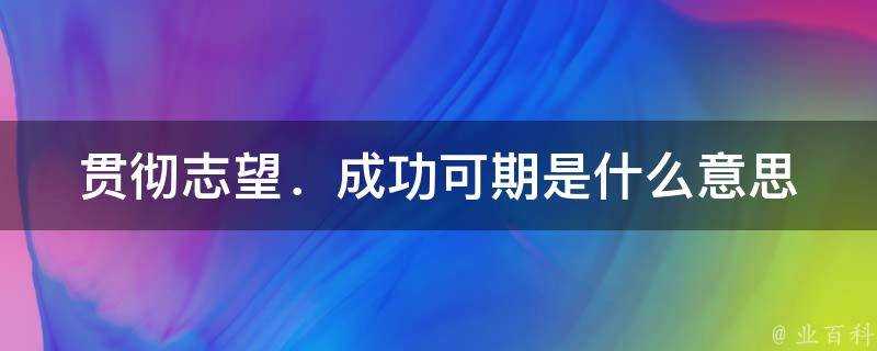 貫徹志望．成功可期是什麼意思