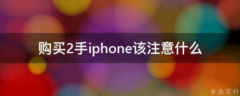 購買2手iphone該注意什麼