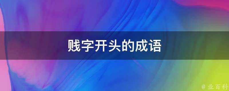 賤字開頭的成語