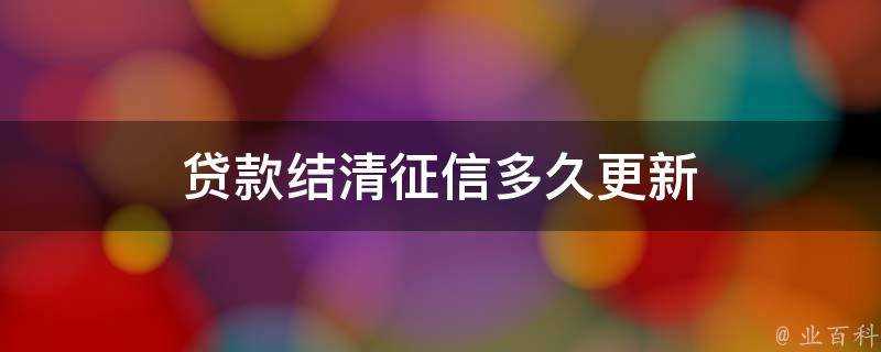 貸款結清徵信多久更新