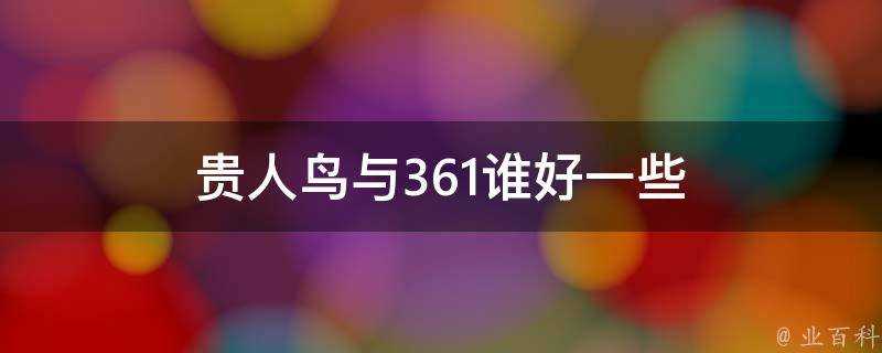 貴人鳥與361誰好一些