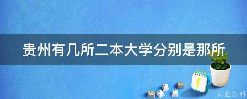 貴州有幾所二本大學分別是那所