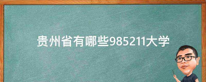 貴州省有哪些985211大學