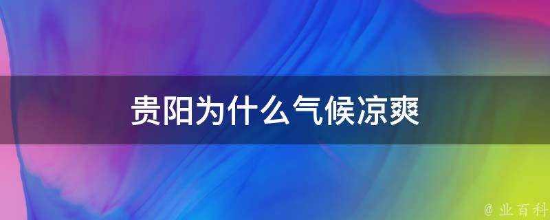 貴陽為什麼氣候涼爽