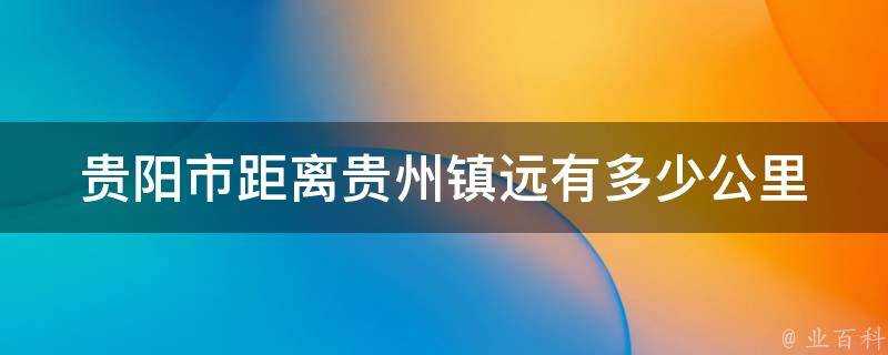 貴陽市距離貴州鎮遠有多少公里