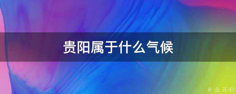 貴陽屬於什麼氣候