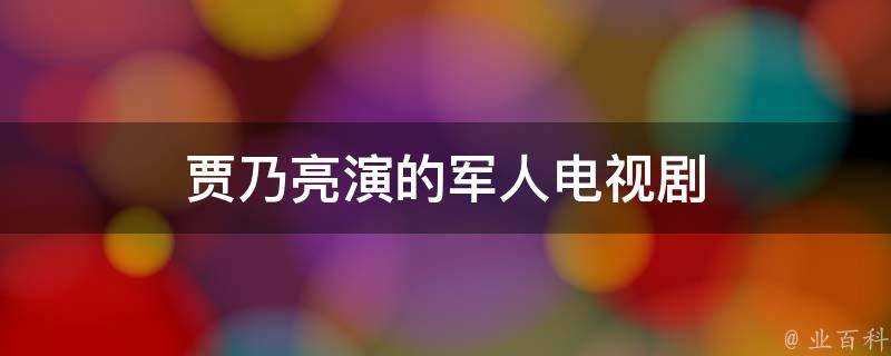 賈乃亮演的軍人電視劇