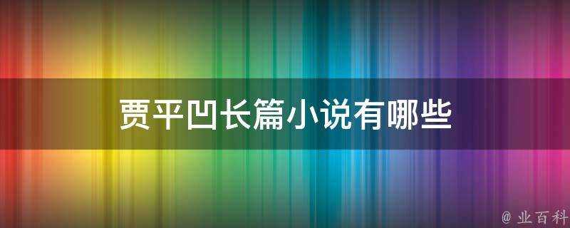 賈平凹長篇小說有哪些