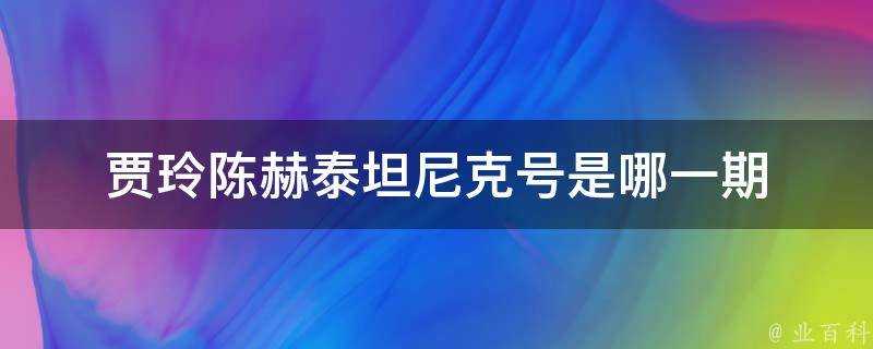 賈玲陳赫泰坦尼克號是哪一期