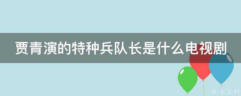 賈青演的特種兵隊長是什麼電視劇