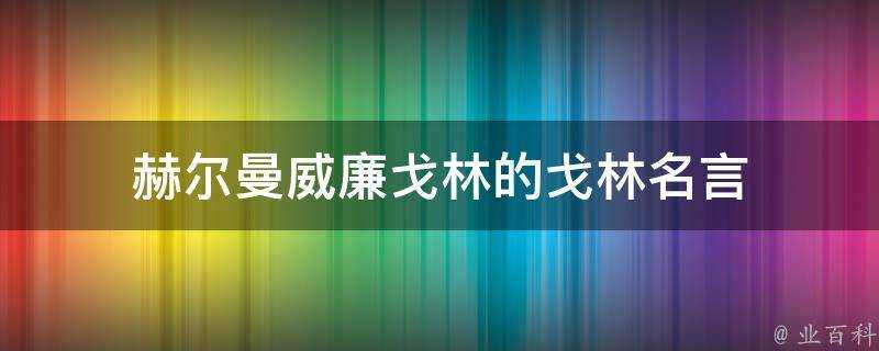 赫爾曼威廉戈林的戈林名言