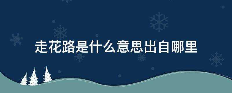 走花路是什麼意思出自哪裡