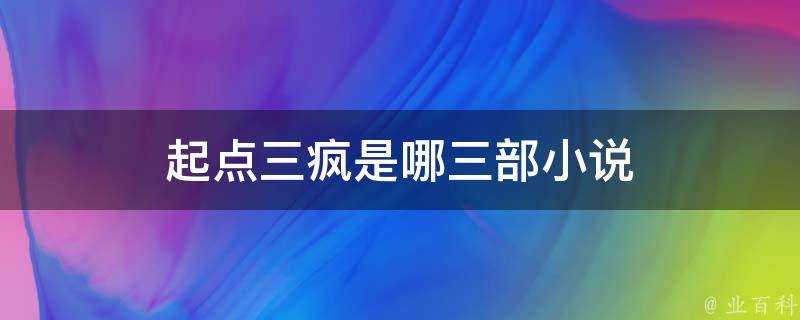 起點三瘋是哪三部小說