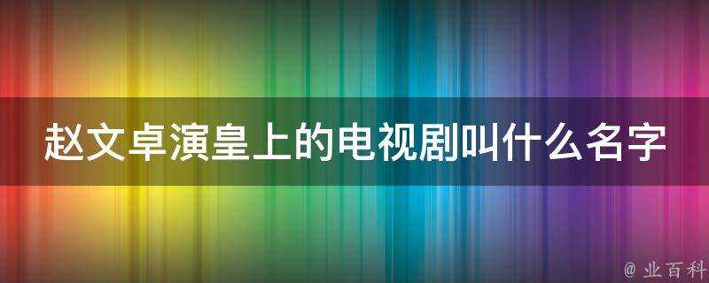 趙文卓演皇上的電視劇叫什麼名字