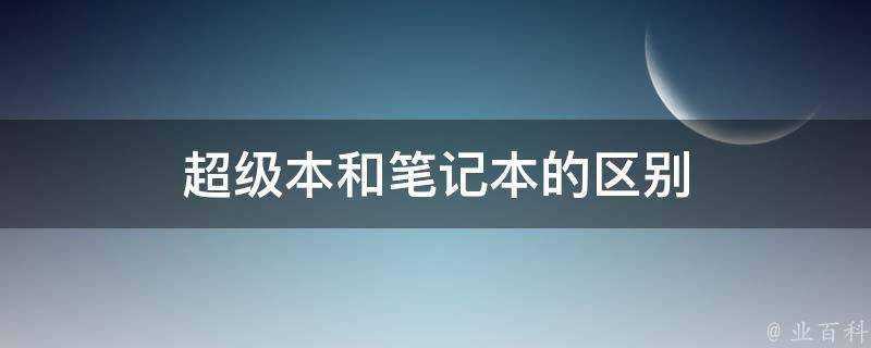 超級本和筆記本的區別