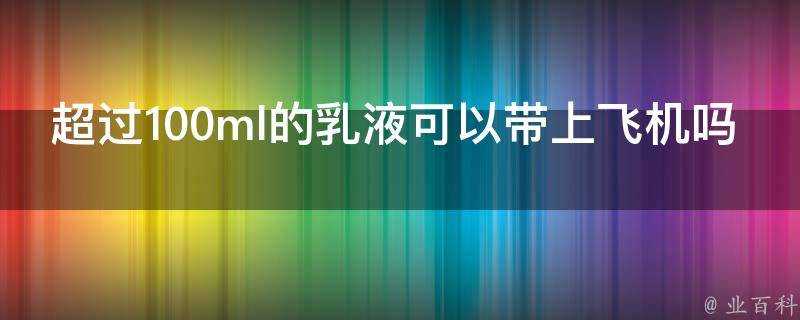 超過100ml的乳液可以帶上飛機嗎