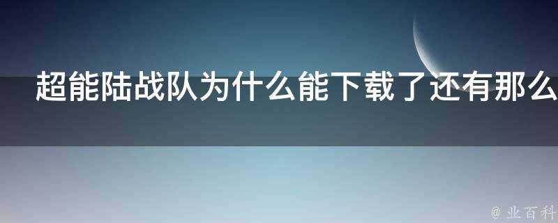 超能陸戰隊為什麼能下載了還有那麼多人去電影院看