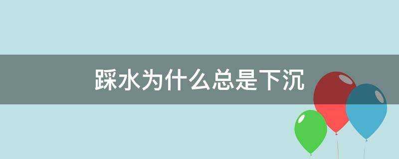 踩水為什麼總是下沉