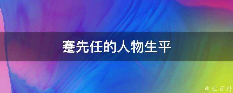 蹇先任的人物生平