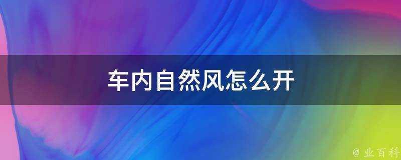 車內自然風怎麼開