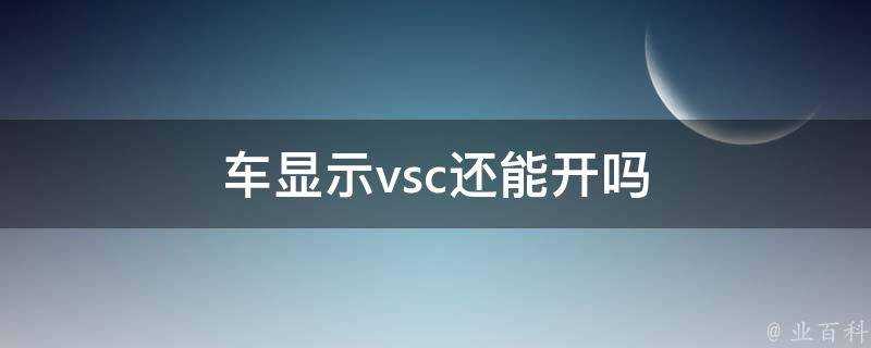 車顯示vsc還能開嗎