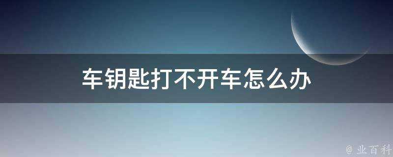 車鑰匙打不開車怎麼辦