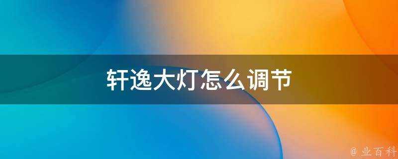 軒逸大燈怎麼調節