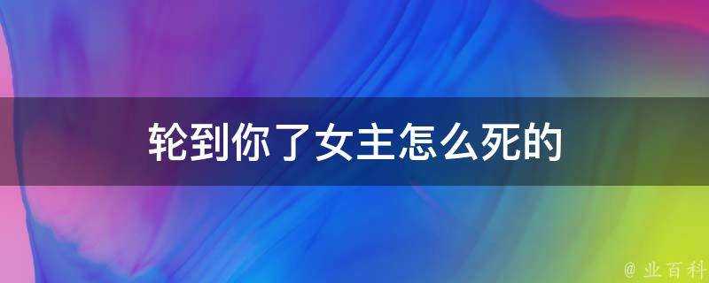 輪到你了女主怎麼死的