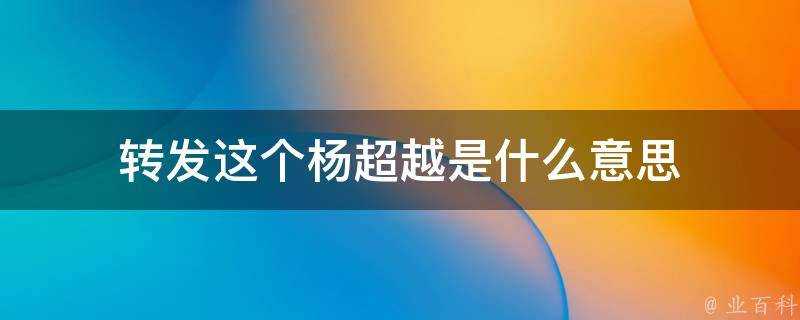 轉發這個楊超越是什麼意思