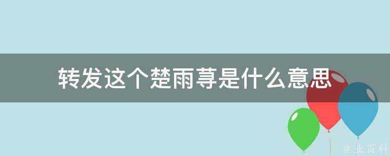 轉發這個楚雨蕁是什麼意思