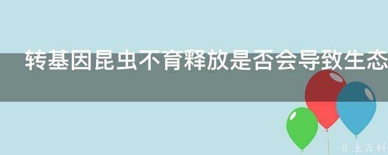 轉基因昆蟲不育釋放是否會導致生態問題