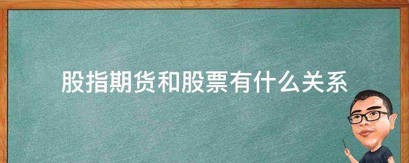 股指期貨和股票有什麼關係