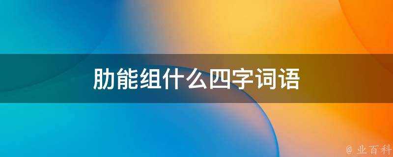 肋能組什麼四字詞語