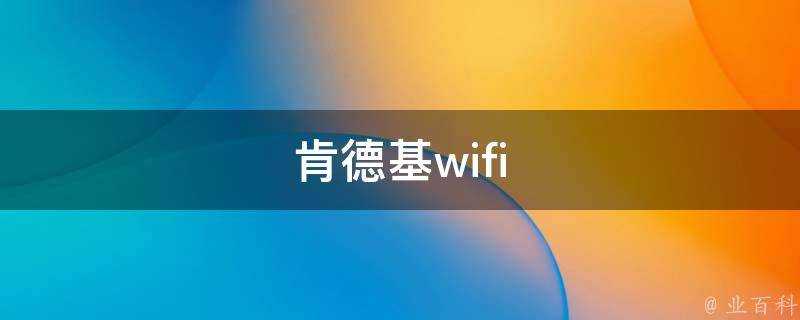 肯德基wifi