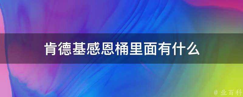 肯德基感恩桶裡面有什麼