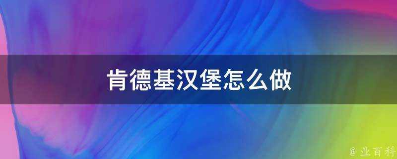 肯德基漢堡怎麼做