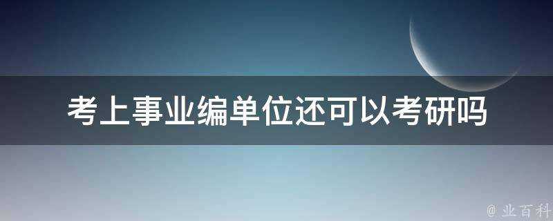 考上事業編單位還可以考研嗎