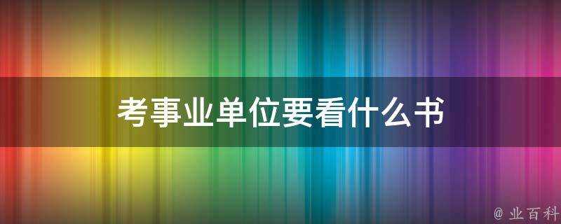 考事業單位要看什麼書