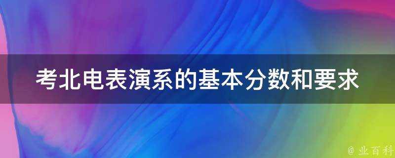 考北電錶演系的基本分數和要求