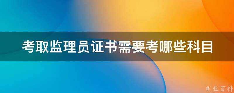 考取監理員證書需要考哪些科目