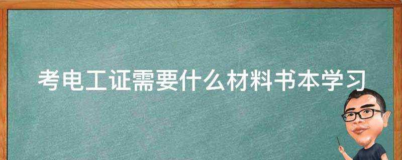 考電工證需要什麼材料書本學習