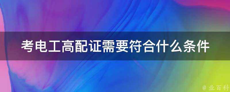 考電工高配證需要符合什麼條件