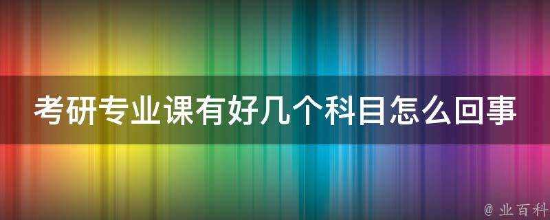 考研專業課有好幾個科目怎麼回事