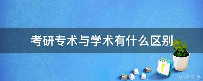 考研專術與學術有什麼區別