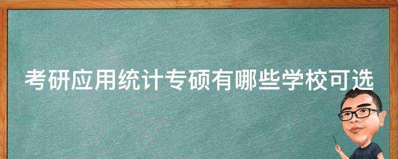 考研應用統計專碩有哪些學校可選