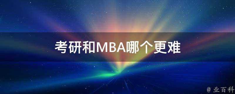 考研和MBA哪個更難