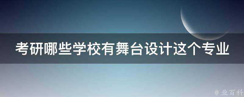 考研哪些學校有舞臺設計這個專業