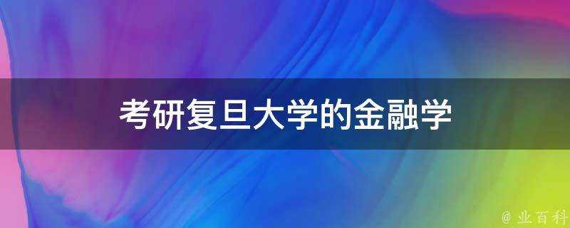 考研復旦大學的金融學