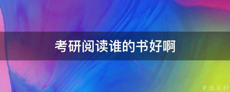 考研閱讀誰的書好啊