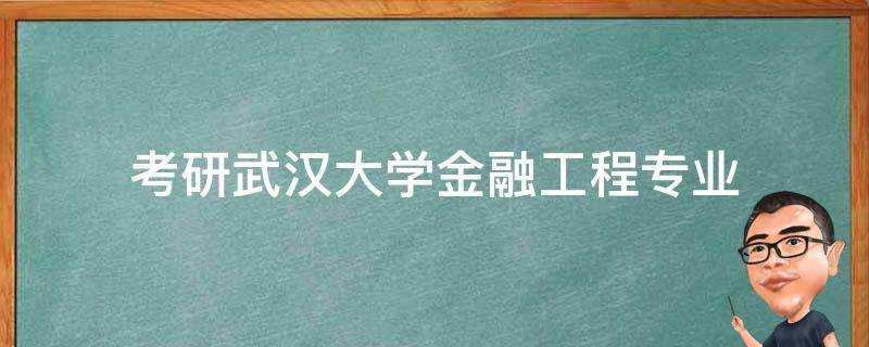 考研武漢大學金融工程專業